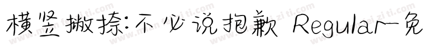 横竖撇捺:不必说抱歉 Regular字体转换 横竖撇捺:不必说抱歉 Regular字体转换